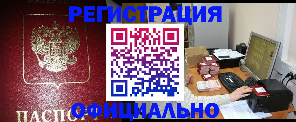 прописка законно в Аше